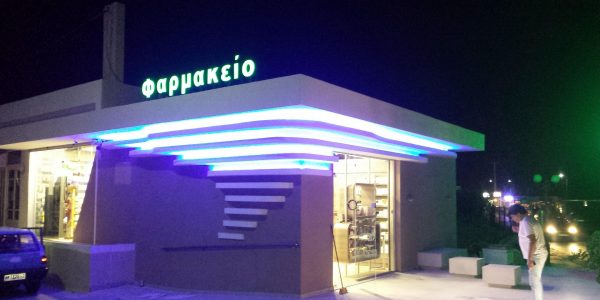 ΦΑΡΜΑΚΕΙΟ